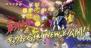 Kikai Sentai Zenkaiger- Episode 31 PREVIEW (English Subs)