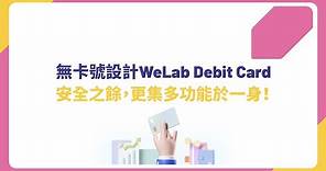 WeLab Debit Card 應用教學