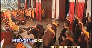 《中國漢傳佛教叢林儀規及唱誦規範》系列之 晚課