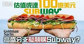 【Subway賣盤】高盛分支、貝恩資本等據報擬競購Subway　估值或達100億美元 - 香港經濟日報 - 即時新聞頻道 - 即市財經 - 股市