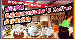香港美食 - 名古屋KOMEDA'S Coffee尖沙咀分店 #hongkongfood #komeda #名古屋咖啡店 #コメダ珈琲店