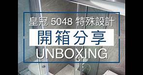 2019/4 itai一太e衛浴皇冠5048無框淋浴門設計款開箱(乾濕分離/淋浴門/淋浴拉門開箱）