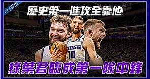 5分鐘帶你了解沙加緬度國王「沙包」Domantas Sabonis｜超越名人堂父親「這項」天賦｜歷史第一進攻效率全靠他這招｜從綠葉君臨天下成第一隊中鋒｜【球關注人物誌】