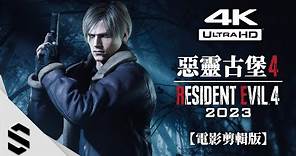【惡靈古堡4：重製版】4K電影剪輯版(2023) - 👁️‍🗨️沉浸式無介面、🔥RTX4090特效全開、🌟完整劇情、🎥電影式運鏡 - Resident Evil 4 Remake -Semenix出品