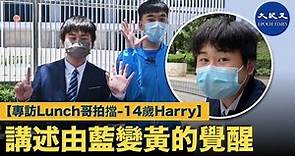【專訪Lunch哥拍擋-14歲Harry】講述由藍變黃的覺醒；香港人不可以再輸，不能退出，只能前進；和Lunch哥David的友誼；和勇不分，齊上齊落，香港民主⋯⋯| #香港大紀元新唐人聯合新聞頻道