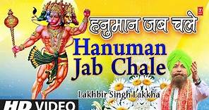 Hanuman Jab Chale I New Version I Hanuman Bhajan LAKHBIR SINGH LAKKHA I HD Video Song