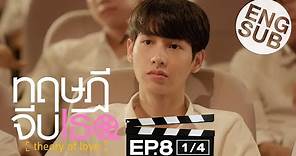 [Eng Sub] ทฤษฎีจีบเธอ Theory of Love | EP.8 [1/4]