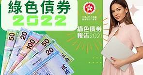 [保底收息2.5厘] 2022年綠色債券(Green bond)#認購攻略#發行$150-200億