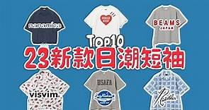 Top10款2023夏天东京日潮短袖襯衫T恤盤點推薦 男生穿搭