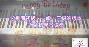 🎂生日歌 Happy Birthday 簡易版 🎹鋼琴音樂 琴譜