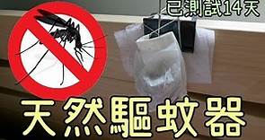 【DIY】驅蚊超簡單(已測試14天0蚊子)! 簡單自製天然驅蚊器及用法示範!
