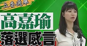 2024區域立委/ 高嘉瑜宣布落選 發表感言｜TVBS新聞 @TVBSNEWS01