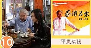 平貴菜餚 | 蔡瀾品味 #10 | 蔡瀾、郭羨妮、林莉 | 粵語中字 | TVB 2009