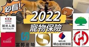 【二柴の日記】2022年寵物保險 教你如何選擇 必看!