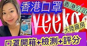😷【開箱口罩/Face mask test】香港Veeko/Colormix口罩開箱～口罩評測+評分～香港口罩～口罩測試