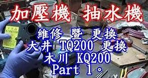 加壓機 抽水機 維修 暨 更換 大井 TQ200 更換 木川 KQ200 影片過程 Part 1。