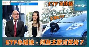 【Global X ETFs 香港特約《ETF全攻略》】ETF 小知識📈何為主題式投資？碳中和成今年焦點，邊類主題ETF值得留意？ #GX中國電動車及電池(2845) #GX中國潔淨能源(2809)