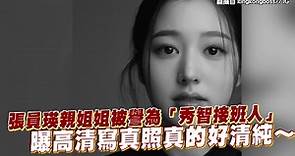 張員瑛親姐姐被譽為「秀智接班人」 曝高清寫真照真的好清純～