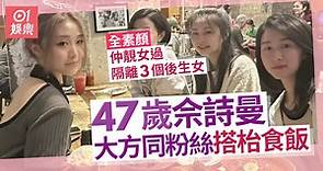 47歲佘詩曼大方同粉絲搭枱獲讚親切　全素顏皮膚仲靚過三位後生女