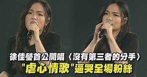 【2023hito流行音樂獎】徐佳瑩首公開唱〈沒有第三者的分手〉虐心情歌逼哭全場粉絲