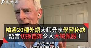 精通20種外語大師分享學習秘訣 語言切換自如令人大喊佩服！