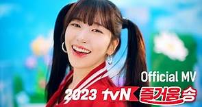 안유진, 즐거움 구출 대작전!💗🔫｜2023 tvN 즐거움송 Official MV