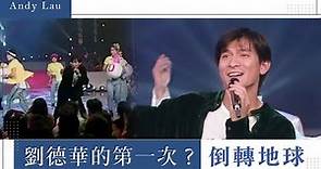 1996年劉德華電視演唱會-倒轉地球｜玫瑰之夜