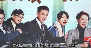 【#星聞】《麻煩家族》北京首映禮 眾主創爆料黃磊“最麻煩”