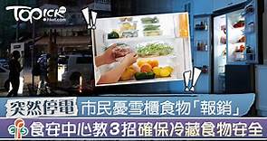 【食物保鮮】雪櫃無電怎麼辦？　食安中心教3招確保冷藏食物安全 - 香港經濟日報 - TOPick - 新聞 - 社會