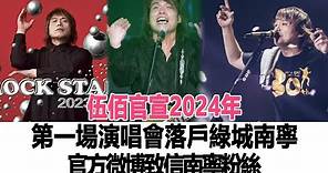 伍佰官宣2024年，第一場演唱會落戶綠城南寧，官方微博致信南寧粉絲，評論區比搶親還熱鬧！時代電影大世界#伍佰