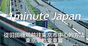 從羽田機場前往東京市中心的方法。東京單軌電車... - Dive Japan - 1minute Travel Guides