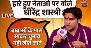 Baba Bageshwar on Aaj Tak Live: हारे हुए नेताओं पर Dhirendra Shastri का बड़ा बयान | Dhirendra Shastri