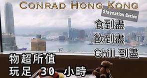 Conrad Staycation - 金鐘港麗酒店 - 食到盡, 飲到盡, Chill 到盡體驗之旅