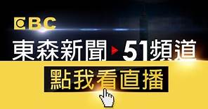 EBC 東森新聞 51 頻道 24小時線上直播｜Taiwan EBC 24h live news｜台湾 EBC ニュース24 時間オンライン放送｜대만 뉴스 생방송