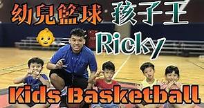 Kids Basketball Play X Ricky｜孩子王｜幼兒籃球｜籃球教學｜#全台最強