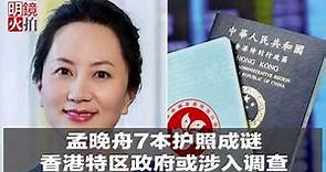 新闻时时报 | 孟晚舟7本护照成谜，香港特区政府或摄入调查（20181209）