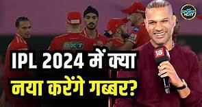 Shikhar Dhawan Interview: Punjab Kings के Captain धवन ने बताया कैसी है उनकी तैयारी | IPL 2024