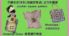 鈎織冷衫,袋,枱墊,被子- 正方形百搭圖案 Crochet square pattern(廣東話+中英字幕)@Amazing Grace奇恩織鈎教室