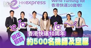 【著數優惠】香港快運慶祝10周年　10月28至30日推10元起「生日優惠機票」 - 香港經濟日報 - 即時新聞頻道 - 商業