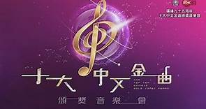 2023.5.6 香港電台九十五周年「十大中文金曲頒獎音樂會」