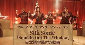 【和訳】Bruno Mars, Anderson .Paak, Silk Sonic「Smokin Out The Window」【公式】