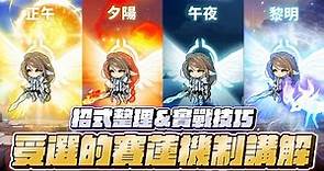 【新楓之谷】賽蓮攻略&招式整理！受選的賽連機制講解 !｜洨叻｜