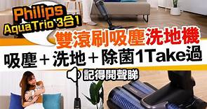 【#家居法寶】Philips AquaTrio 3合1雙滾刷吸塵洗地機！吸塵＋洗地＋除菌1Take過💯