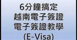6分鐘搞定越南電子簽證-電子簽證教學(E-Visa)