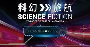 【香港科學館 — 「科幻旅航」 專題展覽】
