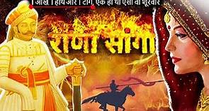 राणा सांगा का इतिहास || History of RANA SANGA in hindi | Itihas, Babur, Rani Karnavati ki kahani bio