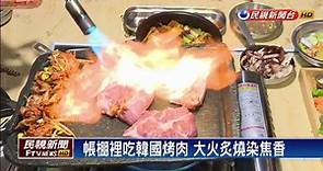 帳棚裡吃韓國烤肉 炙燒鎖住肉汁