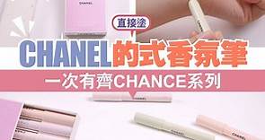 【#美粧開箱】CHANEL的式香氛筆 一次有齊CHANCE系列！