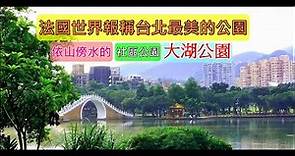 台北捷運一日遊|大湖公園|搭捷運賞落羽松森林|超大草地|溜小孩子好去處|Taipei MRT One Day Tour, Dahu Park can hang around and picnic.