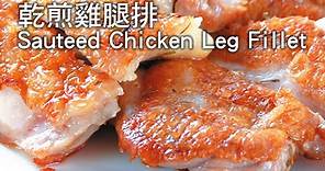 【楊桃美食網】乾煎雞腿排 Sauteed Chicken Leg Fillet